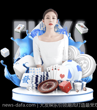 大发娱乐引领潮流打造最受欢迎的线上娱乐胜地