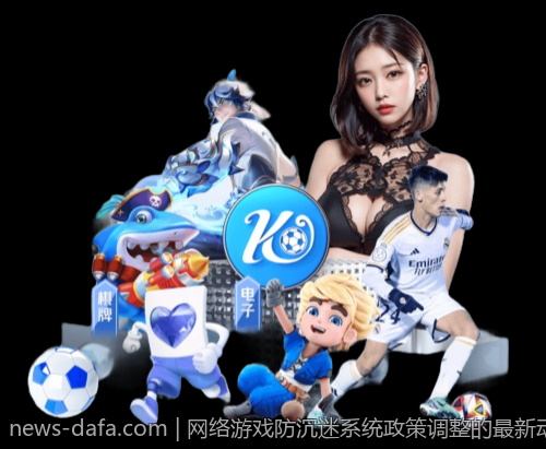 网络游戏防沉迷系统政策调整的最新动态及未来趋势