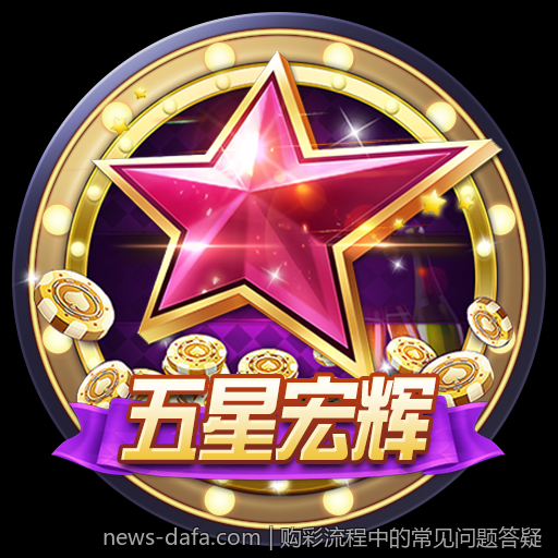 购彩流程中的常见问题答疑