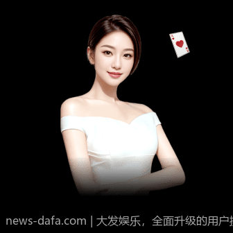 大发娱乐，全面升级的用户操作界面