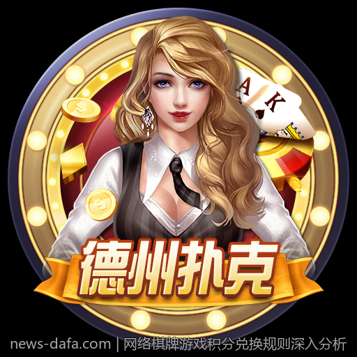 网络棋牌游戏积分兑换规则深入分析