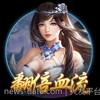 大发平台坚持创新驱动推动行业前行