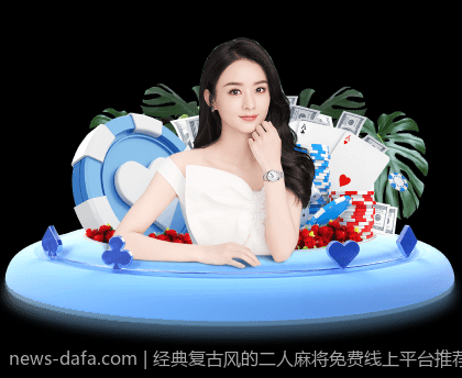经典复古风的二人麻将免费线上平台推荐