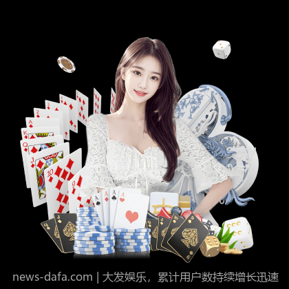 大发娱乐，累计用户数持续增长迅速