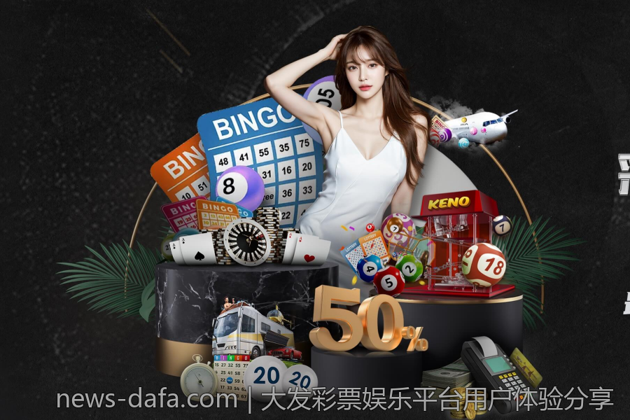 大发彩票娱乐平台用户体验分享