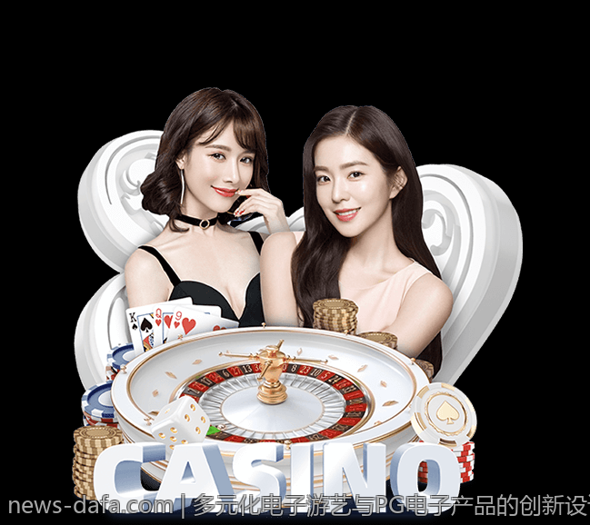 多元化电子游艺与PG电子产品的创新设计