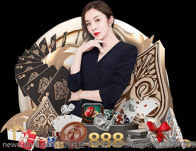 游戏显卡性能天梯榜最新动态与未来发展趋势预判