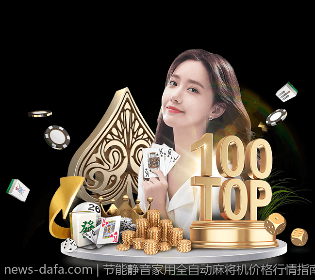节能静音家用全自动麻将机价格行情指南