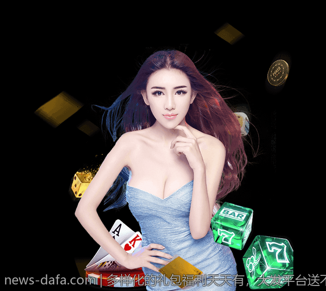 多样化的礼包福利天天有，大发平台送不停