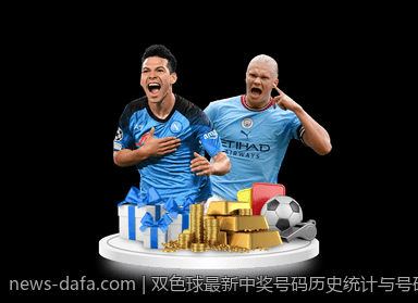 双色球最新中奖号码历史统计与号码趋势回顾