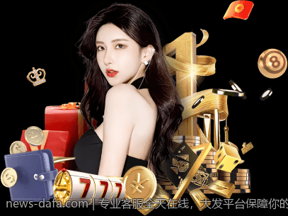 专业客服全天在线，大发平台保障你的权益
