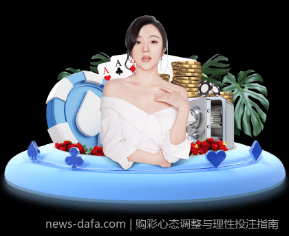 购彩心态调整与理性投注指南