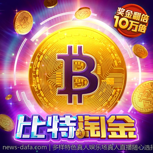 多样特色真人娱乐场真人直播随心选择