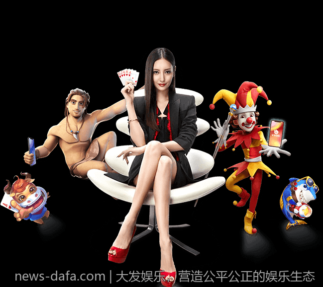 大发娱乐，营造公平公正的娱乐生态