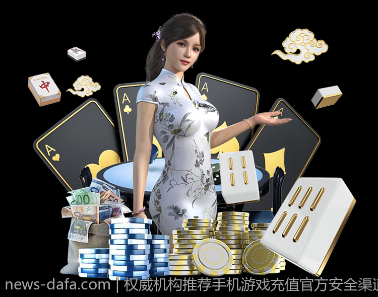 权威机构推荐手机游戏充值官方安全渠道的选择指南