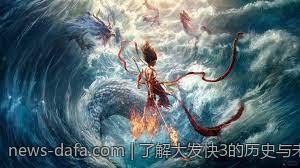 了解大发快3的历史与未来发展