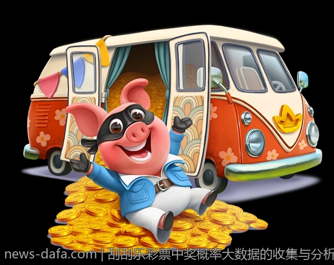 刮刮乐彩票中奖概率大数据的收集与分析方法