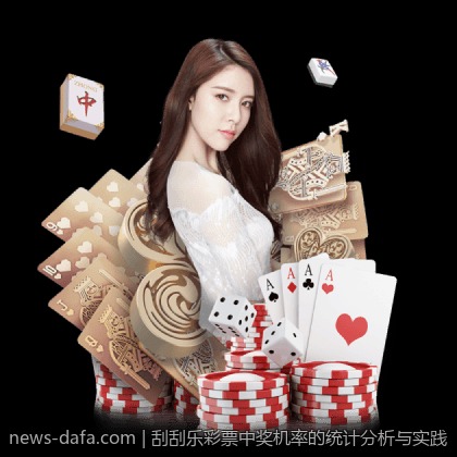 刮刮乐彩票中奖机率的统计分析与实践