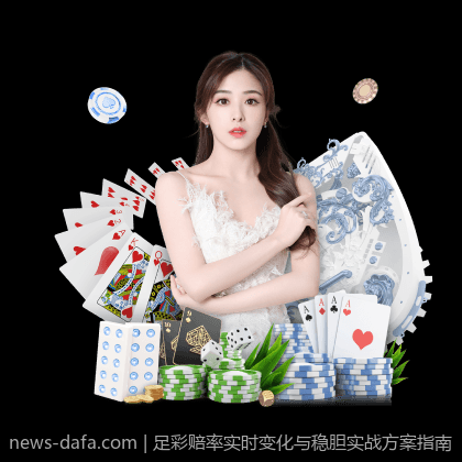 足彩赔率实时变化与稳胆实战方案指南