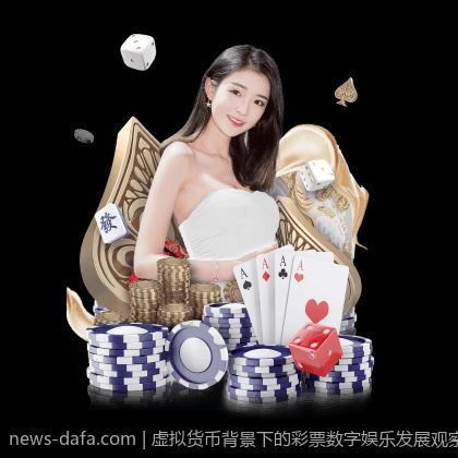 虚拟货币背景下的彩票数字娱乐发展观察