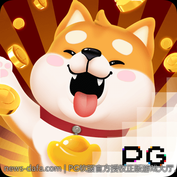 PG软服官方授权正版游戏大厅，提供多元化的娱乐选择