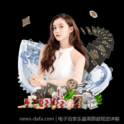 电子百家乐最高限额规定详解