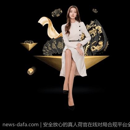 安全放心的真人荷官在线对局合规平台全面分析