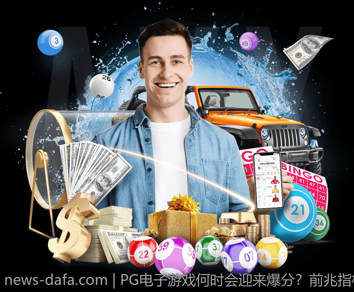 PG电子游戏何时会迎来爆分？前兆指标全解析