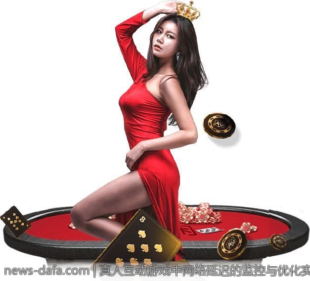 真人互动游戏中网络延迟的监控与优化实战经验