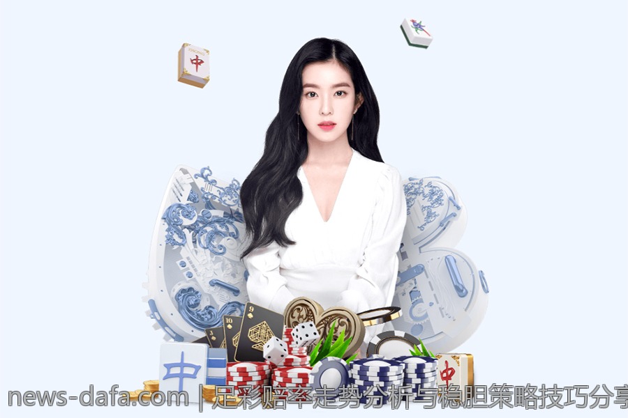 足彩赔率走势分析与稳胆策略技巧分享
