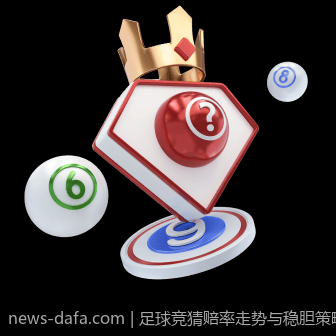 足球竞猜赔率走势与稳胆策略实用技术