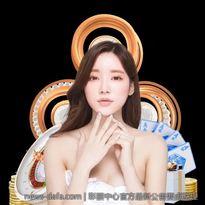 彩票中心官方最新公告要点整理