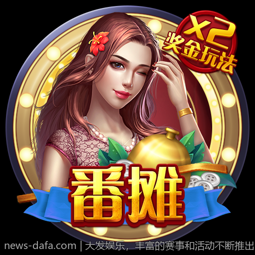 大发娱乐，丰富的赛事和活动不断推出