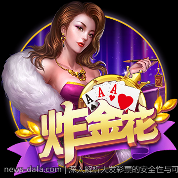 深入解析大发彩票的安全性与可靠性