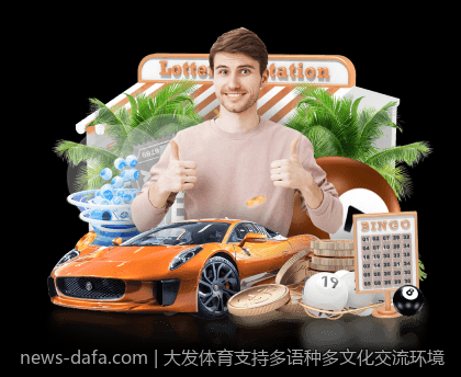 大发体育支持多语种多文化交流环境