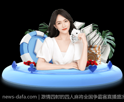 激情四射的四人麻将全国争霸赛直播盛况