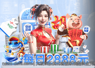 大发娱乐优化客服系统提供全天候专业支持