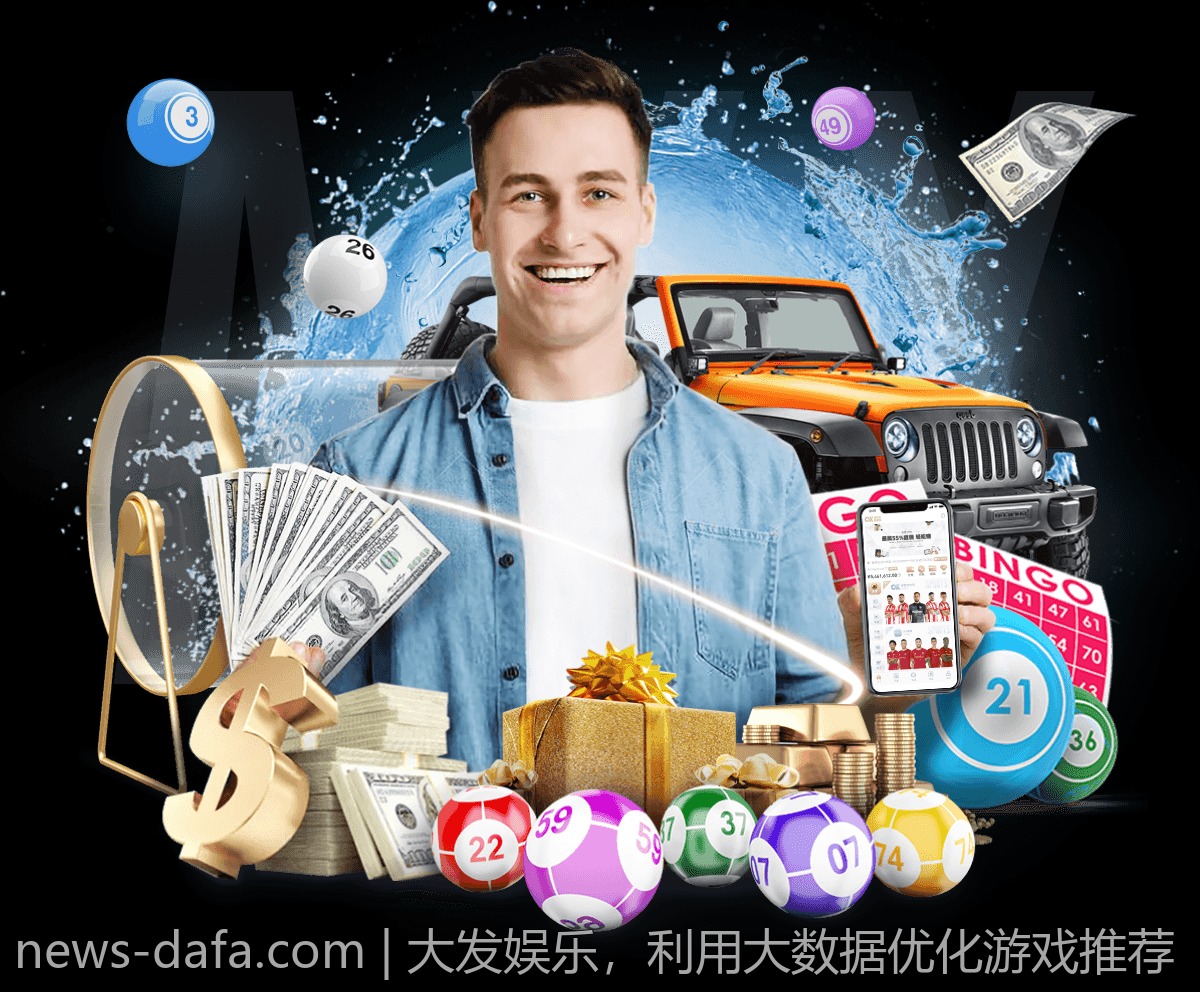 大发娱乐，利用大数据优化游戏推荐