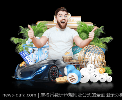 麻将番数计算规则及公式的全面图示分析