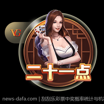 刮刮乐彩票中奖概率统计与机率分析