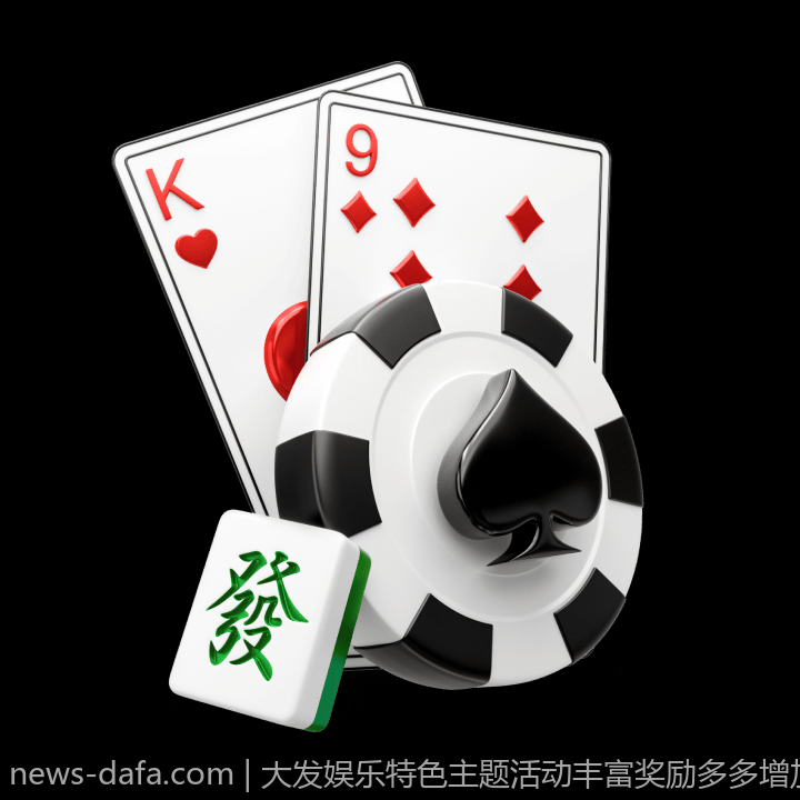 大发娱乐特色主题活动丰富奖励多多增加玩家参与热情