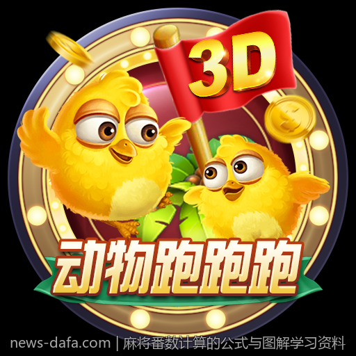 麻将番数计算的公式与图解学习资料