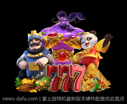 掌上游戏机最新版本硬件配置优劣盘点
