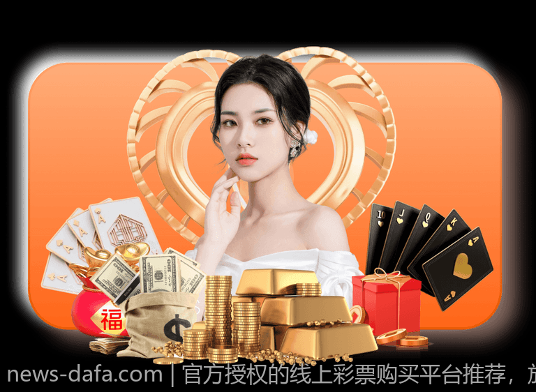 官方授权的线上彩票购买平台推荐，放心投注无后顾之忧