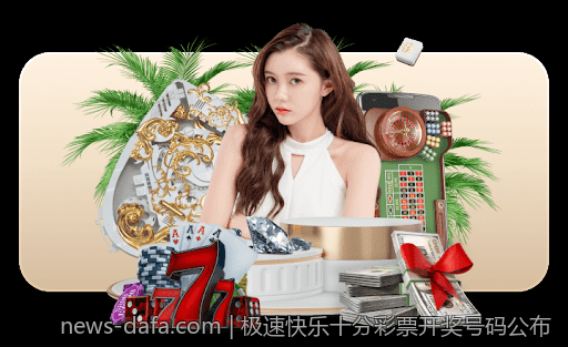 极速快乐十分彩票开奖号码公布