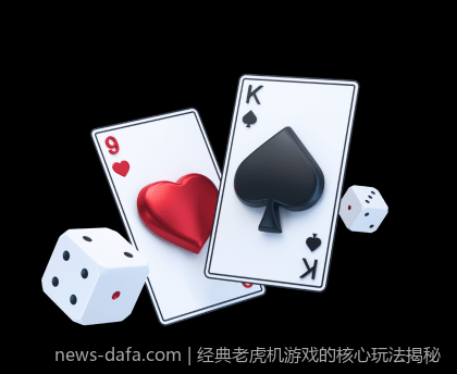 经典老虎机游戏的核心玩法揭秘