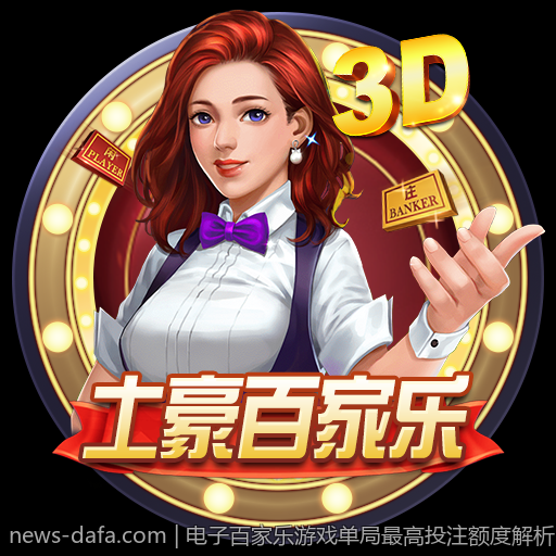 电子百家乐游戏单局最高投注额度解析