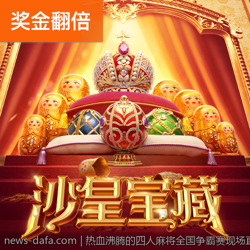热血沸腾的四人麻将全国争霸赛现场直击