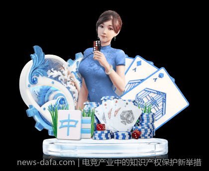 电竞产业中的知识产权保护新举措