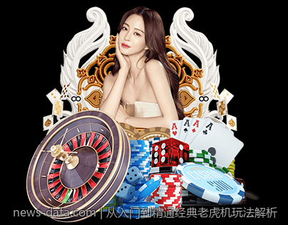 从入门到精通经典老虎机玩法解析